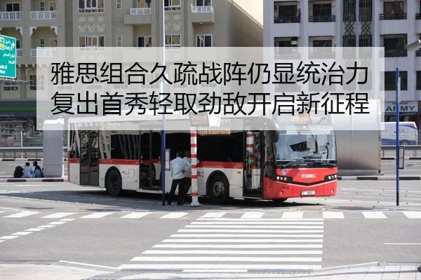 雅思组合久疏战阵仍显统治力 复出首秀轻取劲敌开启新征程