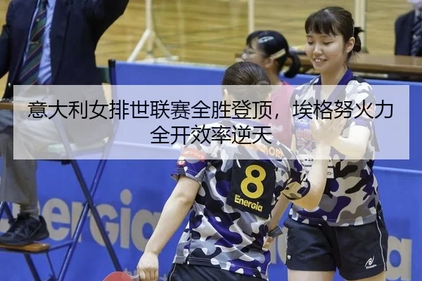 yi-da-li-nv-pai-shi-lian-sai-quan-sheng-deng-ding-ai-ge-nu-huo-li-quan-kai-xiao-lv-ni-tian-2-786.jpg