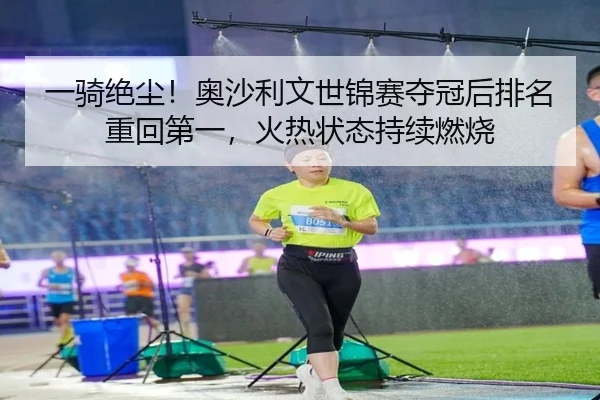 yi-qi-jue-chen-ao-sha-li-wen-shi-jin-sai-duo-guan-hou-pai-ming-zhong-hui-di-yi-huo-re-zhuang-tai-chi-xu-ran-shao-2-290.jpg