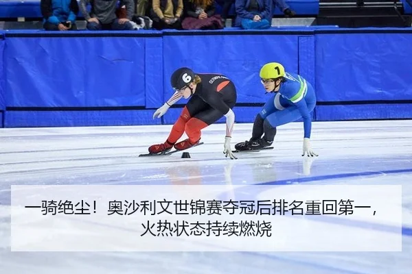一骑绝尘！奥沙利文世锦赛夺冠后排名重回第一，火热状态持续燃烧