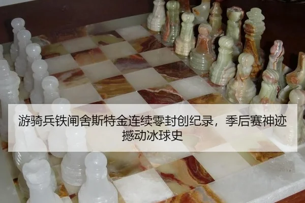 游骑兵铁闸舍斯特金连续零封创纪录，季后赛神迹撼动冰球史