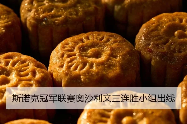 斯诺克冠军联赛奥沙利文三连胜小组出线