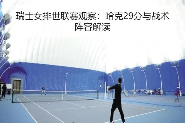 rui-shi-nv-pai-shi-lian-sai-guan-cha-ha-ke-fen-yu-zhan-shu-zhen-rong-jie-du-2-992.jpg
