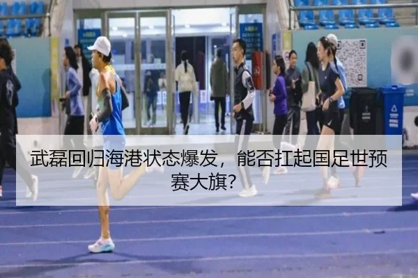 武磊回归海港状态爆发，能否扛起国足世预赛大旗？