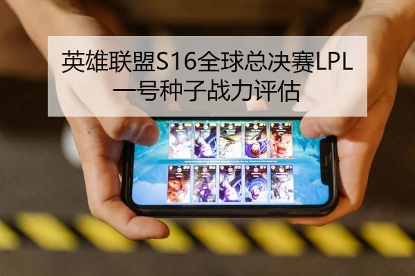 英雄联盟S16全球总决赛LPL一号种子战力评估