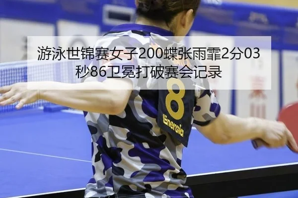 you-yong-shi-jin-sai-nv-zi-die-zhang-yu-fei-fen-miao-wei-mian-da-po-sai-hui-ji-lu-2-314.jpg