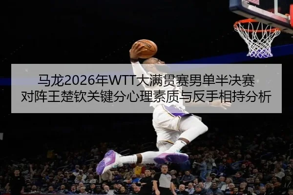 ma-long-nian-da-man-guan-sai-nan-dan-ban-jue-sai-dui-zhen-wang-chu-qin-guan-jian-fen-xin-li-su-zhi-yu-fan-shou-xiang-2-322.jpg