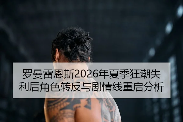 luo-man-lei-en-si-nian-xia-ji-kuang-chao-shi-li-hou-jue-se-zhuan-fan-yu-ju-qing-xian-chong-qi-fen-xi-3-778.jpg