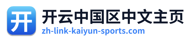 开云中国区中文主页